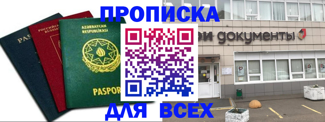 прописка гарантия в Омске