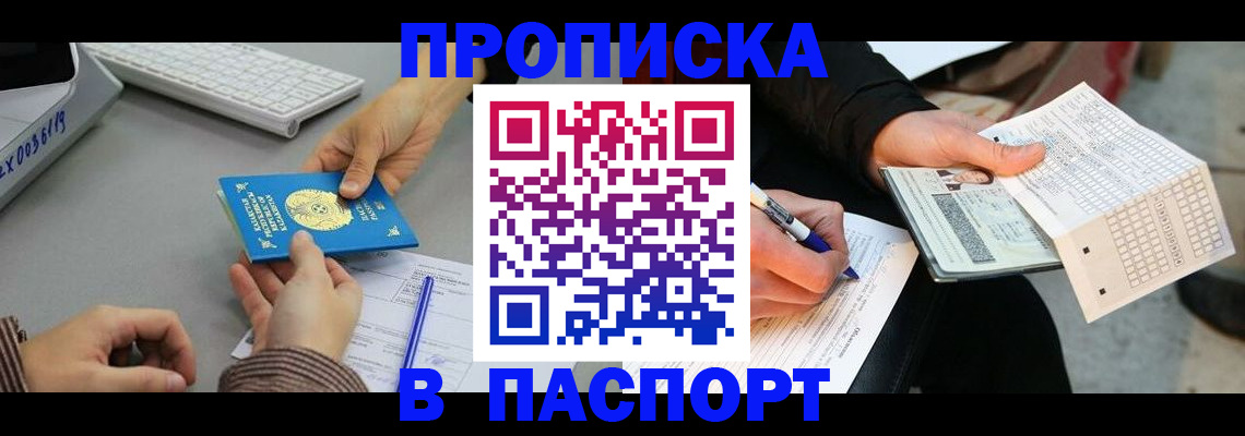 временная регистрация недорого в Омске