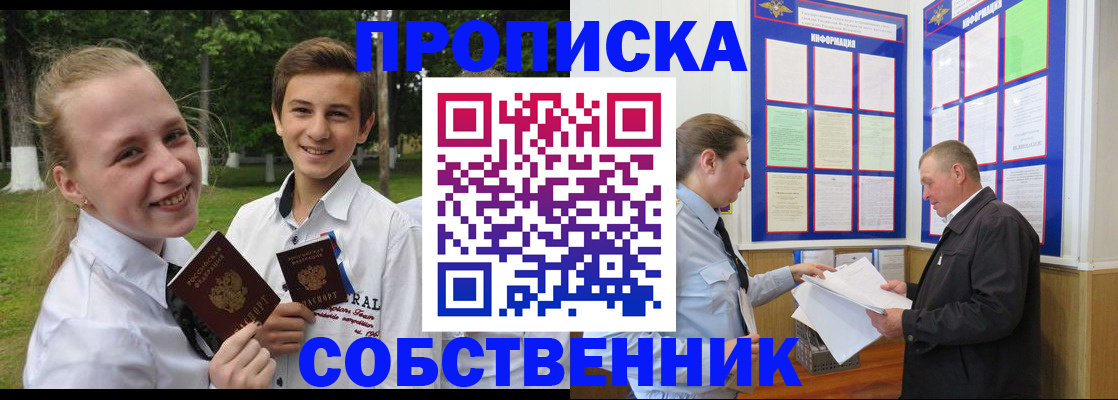 временная регистрация для школы в Омске